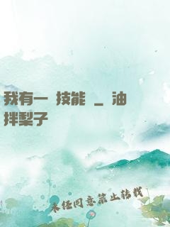 我有一冊技能書