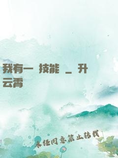 我有一冊技能書