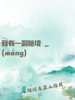 我有一副秘境圖