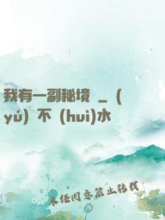 我有一副秘境圖