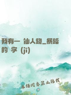 我有一劍仙人跪