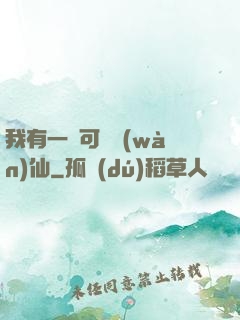 我有一劍可斬萬(wàn)仙
