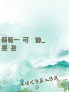 我有一劍可斬萬仙