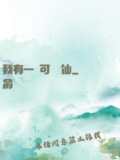 我有一劍可斬萬仙