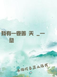 我有一卷善惡天書