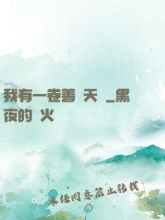 我有一卷善惡天書