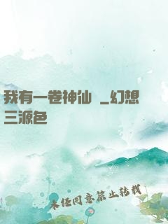 我有一卷神仙圖