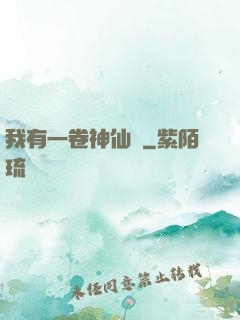 我有一卷神仙圖