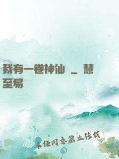 我有一卷神仙圖