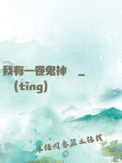 我有一卷鬼神圖錄