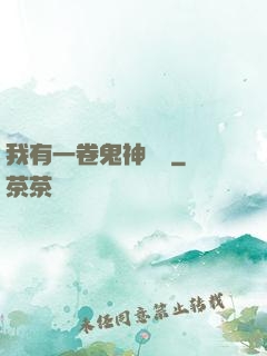 我有一卷鬼神圖錄