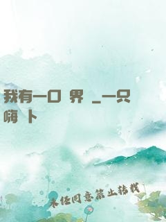 我有一口兩界鐘