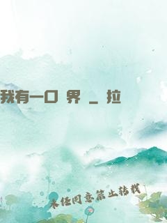 我有一口兩界鐘