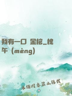 我有一口黃金棺