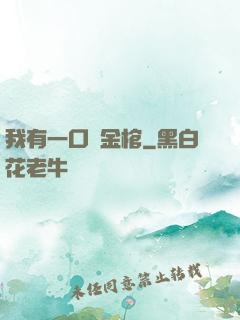 我有一口黃金棺