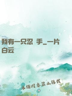 我有一只忍義手