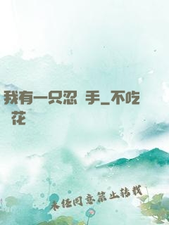 我有一只忍義手