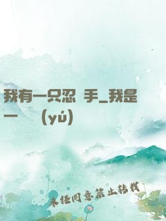 我有一只忍義手