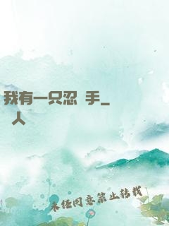 我有一只忍義手
