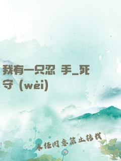 我有一只忍義手