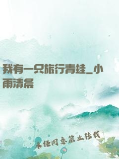 我有一只旅行青蛙