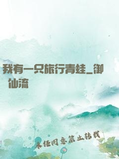 我有一只旅行青蛙
