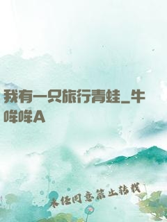 我有一只旅行青蛙