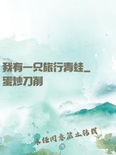 我有一只旅行青蛙