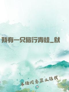 我有一只旅行青蛙