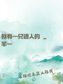 我有一只迷人的貓
