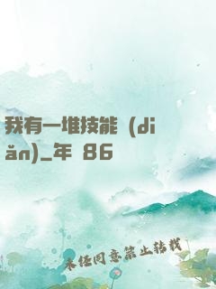 我有一堆技能點(diǎn)