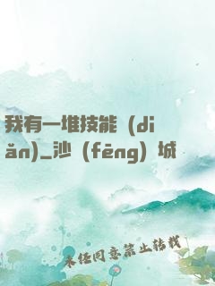 我有一堆技能點(diǎn)