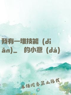 我有一堆技能點(diǎn)