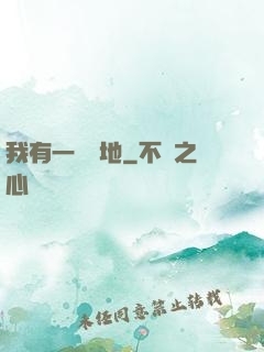 我有一塊寶地