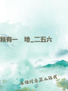我有一塊寶地