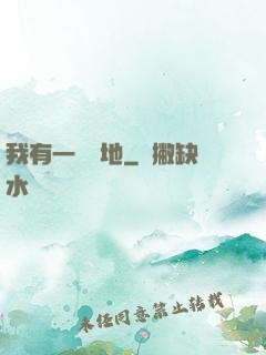 我有一塊寶地