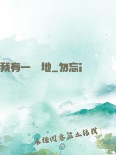 我有一塊寶地