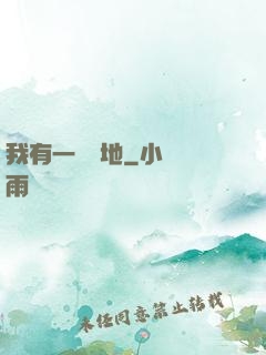我有一塊寶地