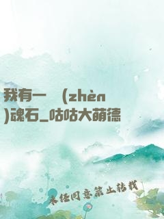 我有一塊鎮(zhèn)魂石