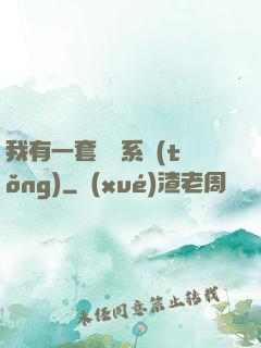 我有一套開掛系統(tǒng)