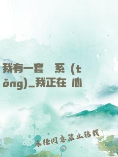 我有一套開掛系統(tǒng)