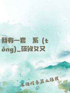 我有一套開掛系統(tǒng)