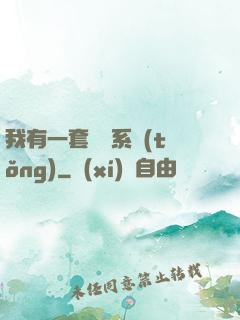 我有一套開掛系統(tǒng)