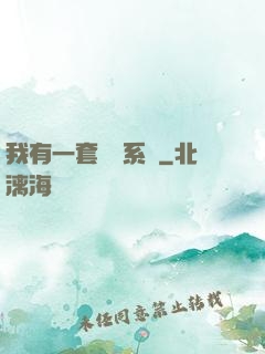 我有一套開掛系統