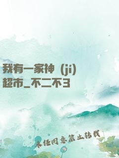 我有一家神級(jí)超市