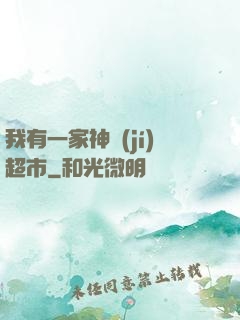 我有一家神級(jí)超市