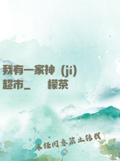 我有一家神級(jí)超市