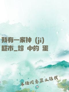 我有一家神級(jí)超市
