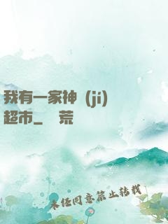 我有一家神級(jí)超市