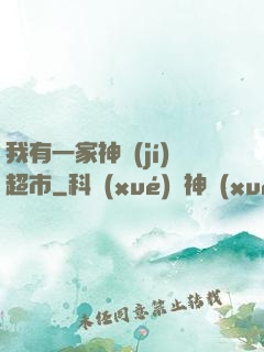 我有一家神級(jí)超市